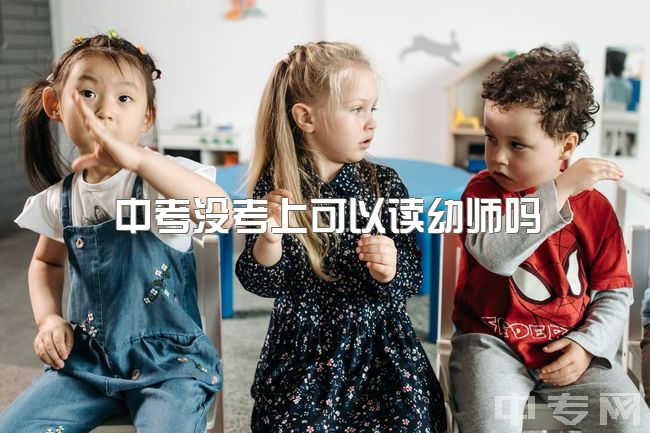 中考没考上可以读幼师吗，中考考砸了去学前五年制好吗？