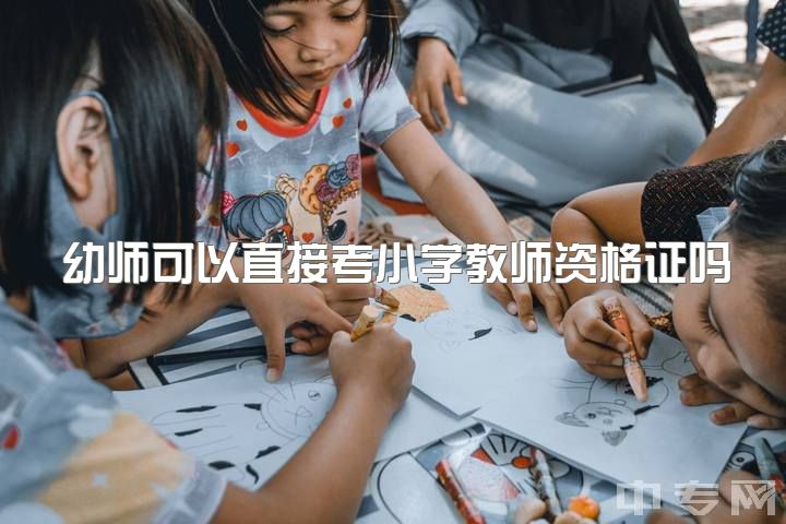 幼师可以直接考小学教师资格证吗，考幼师编制还是考小学教师资格证？