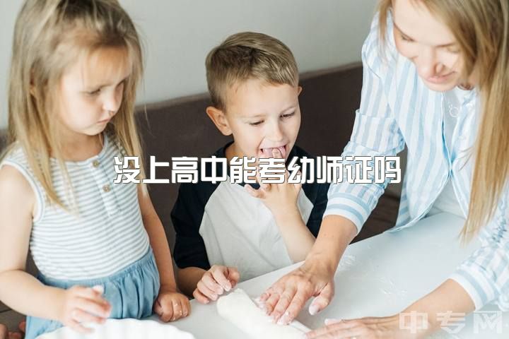 没上高中能考幼师证吗，幼师资格证很难考吗？