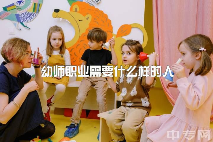 幼师职业需要什么样的人，一个优秀潜力的幼教老师应当具备哪些特质？