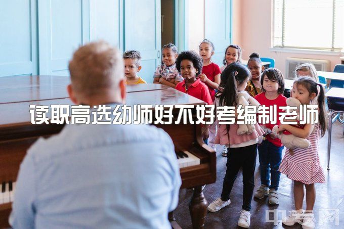 读职高选幼师好不好考编制老师，幼师去哪个城市发展比较好?要不要考编呢?