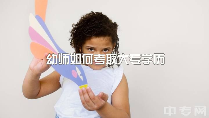 幼师如何考取大专学历，已持普二证是否可报教资证？