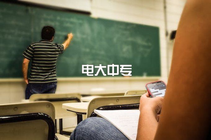 电大中专报名后学习和考试安排！