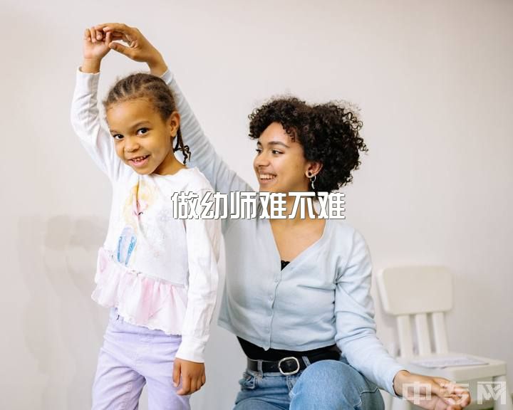 做幼师难不难，学前教育专升本真的很难吗？