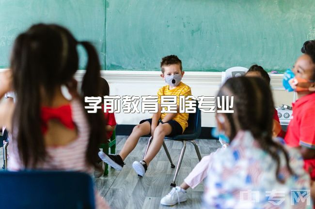 学前教育是啥专业，学前教育和小学教育哪个专业比较好，比较有前景？