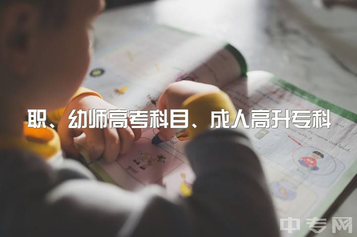 职、幼师高考科目、成人高升专科考试及复习书推荐