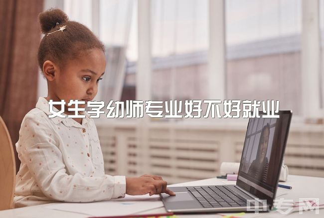 女生学幼师专业好不好就业，女生学学前教育这个专业怎么样？