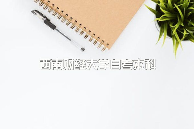 西南财经大学自考本科的毕业要求是什么？