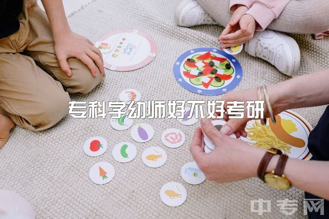 专科学幼师好不好考研，学前教育考研难吗？