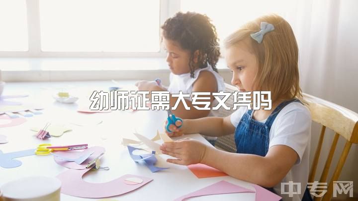 幼师证需大专文凭吗？学前教育专业毕业无证考研继续从事幼师工作？