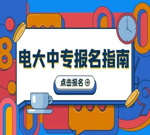 安徽省2023年电大中专/成人中专一年制官方报名入口- 报名指南！招生一览表！