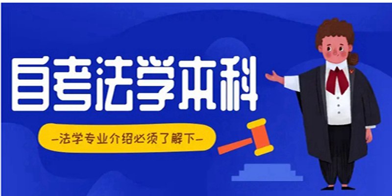 中南财经政法大学法学专业自学考试最快1.5年拿证？报名指南+官方指定入口