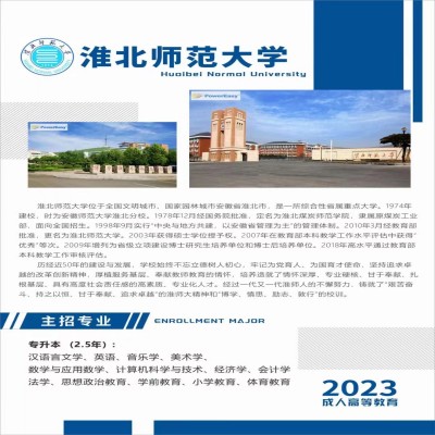 2023年淮北师范大学成考专升本美术学怎么报名？——官网最新报名入口及招生简章