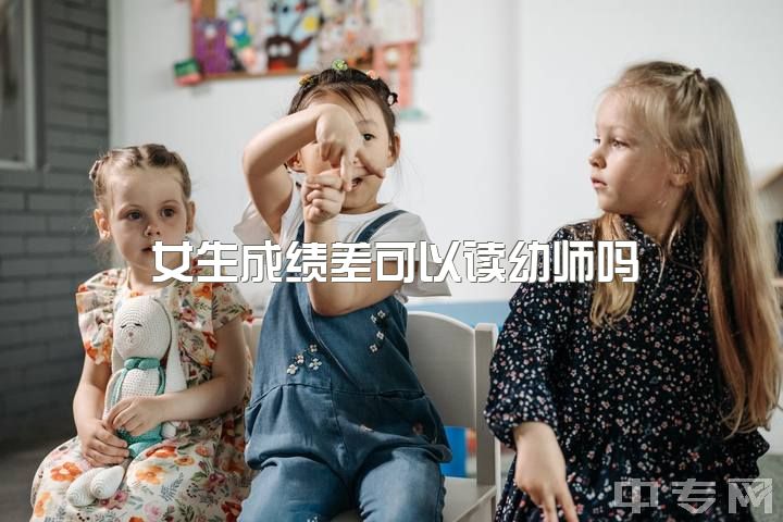 女生成绩差可以读幼师吗，幼师到底是个教育行业还是服务行业？