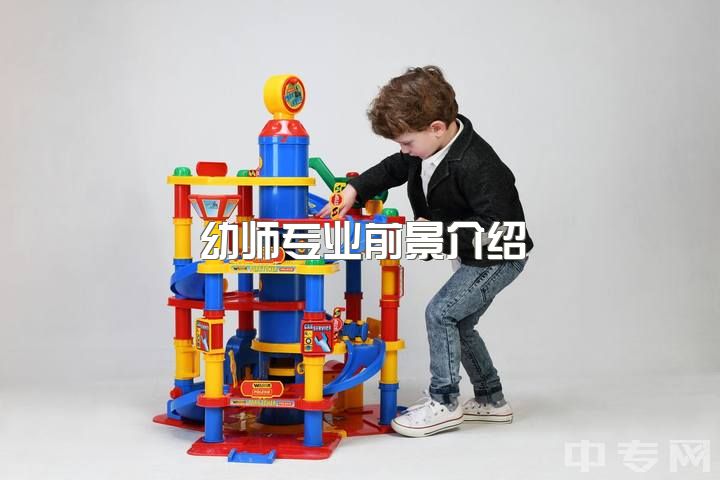 幼师专业前景介绍，学前教育专业怎么样？？