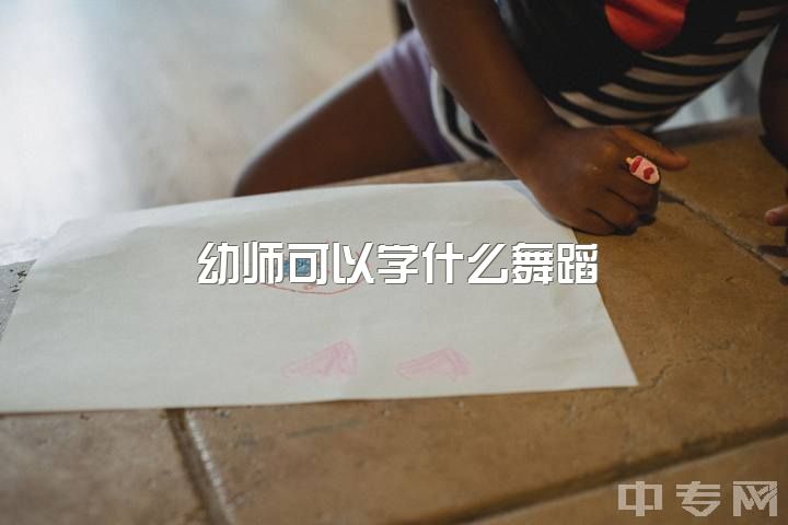 幼师可以学什么舞蹈，想考学前教育舞蹈零基础怎么办?