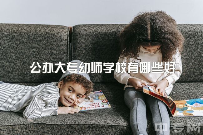 公办大专幼师学校有哪些好，学前教育对口升学比较好的公办学校有哪些？