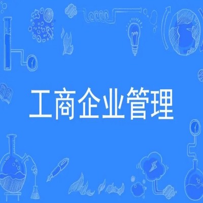 安徽财经大学自学考试（专科段）工商企业管理专业（报考指南+官方指定报名入口）