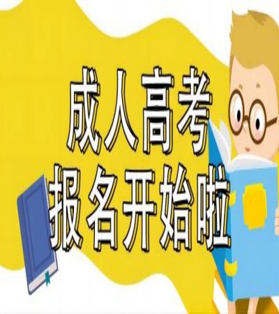 2023年安徽省机械工程专业成考专升本（函授）报名条件及报考流程-官方指定入口