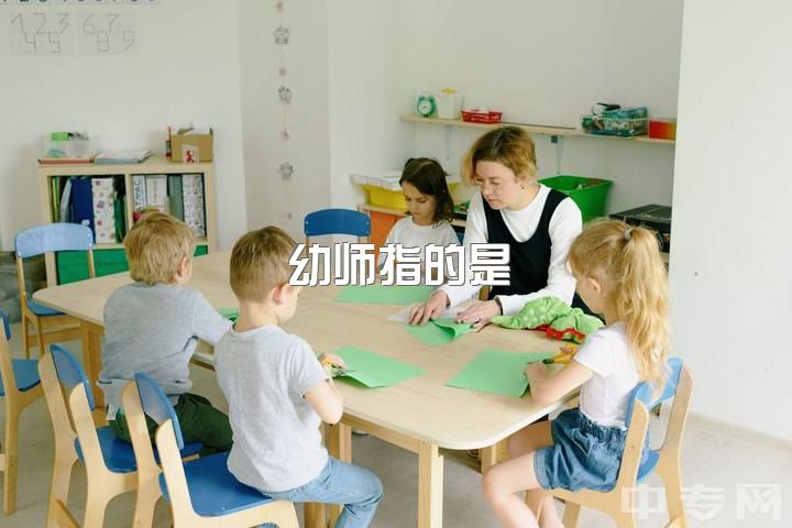 幼师指的是，幼师也算是老师吗？