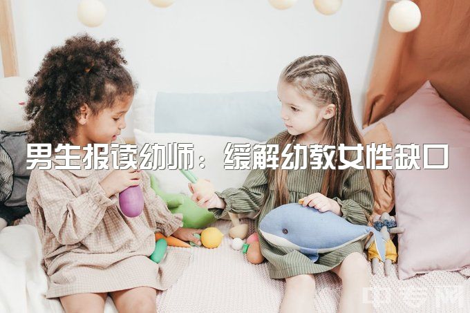 男生报读幼师：缓解幼教女性缺口？