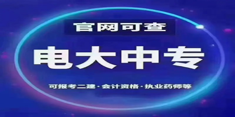 宿州市2023年电大中专成人中专招生报名【招生报名简章+官方指定报名】