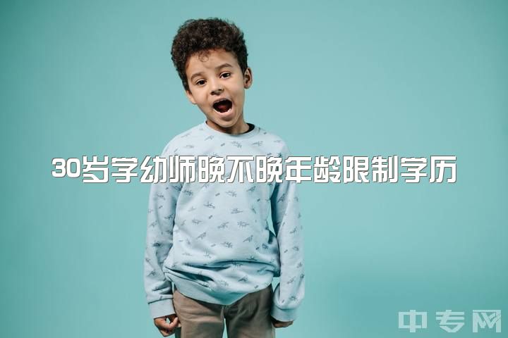 30岁学幼师晚不晚年龄限制学历要求