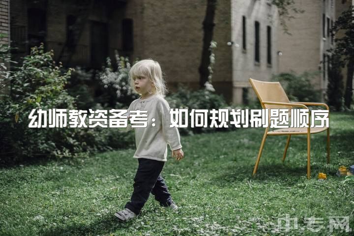 幼师教资备考：如何规划刷题顺序？