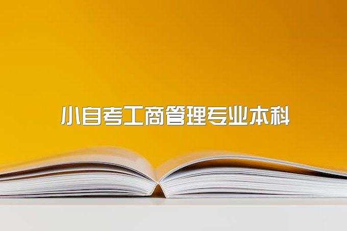 2023年四川省小自考工商管理专业本科好考吗？有哪些考试考试科目？