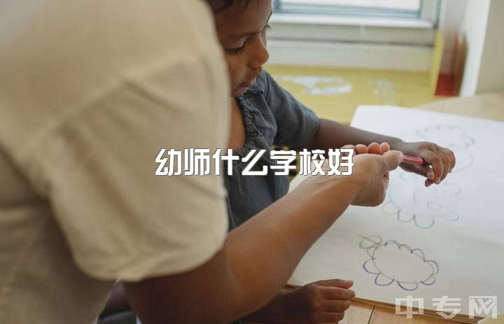 幼师什么学校好，学前教育在职研究生考哪所学校比较好？考试科目是什么？