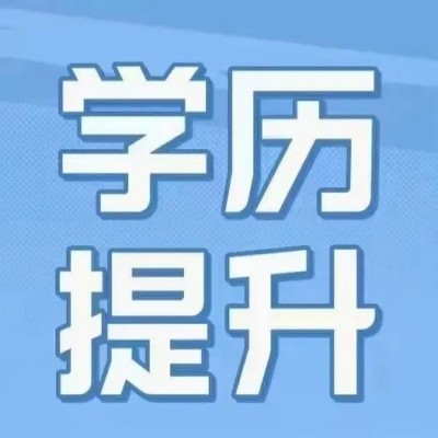 学历提升有用吗？高学历作用是什么？有哪些提升学历的办法？该怎么选择？