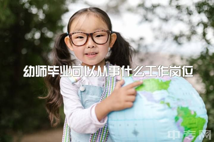 幼师毕业可以从事什么工作岗位，本科学前教育专业，如果在幼儿园工作，工资是多少？