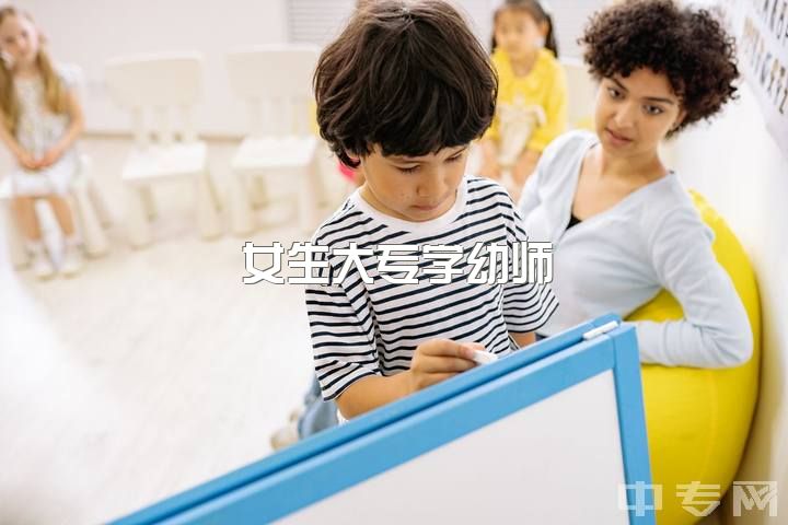 女生大专学幼师，21岁，毕业辞职后的出路？