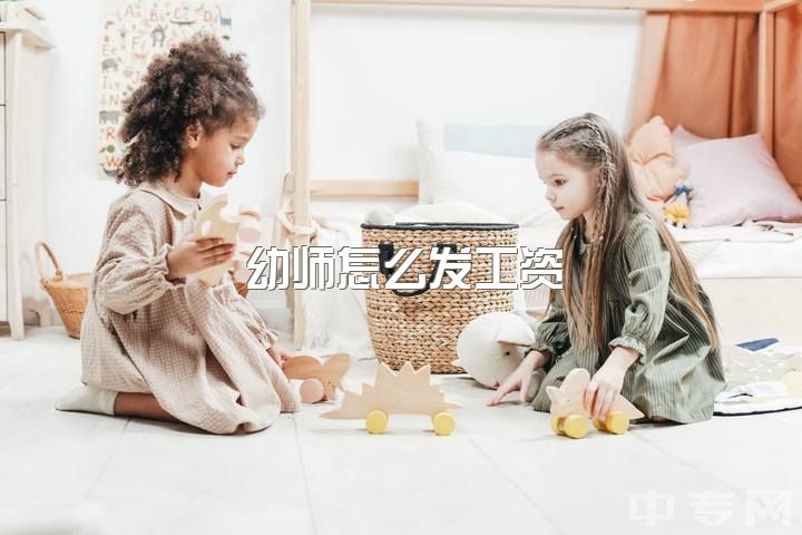 幼师怎么发工资，本科学前教育专业，如果在幼儿园工作，工资是多少？