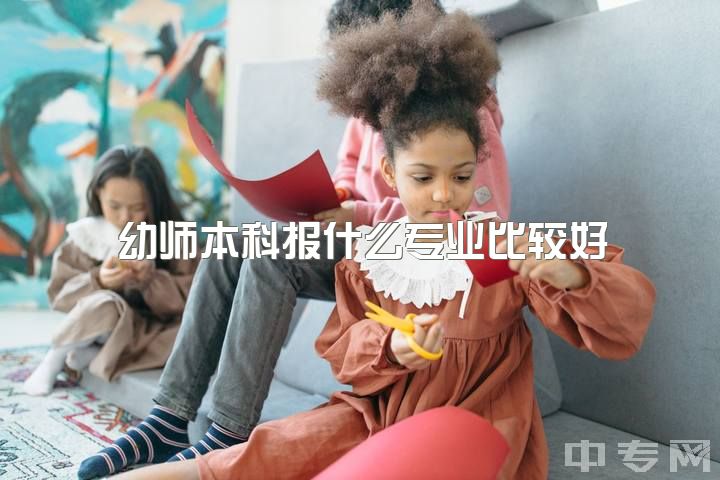 幼师本科报什么专业比较好，河北专接本，接小学教育专业好还是学前教育专业好？