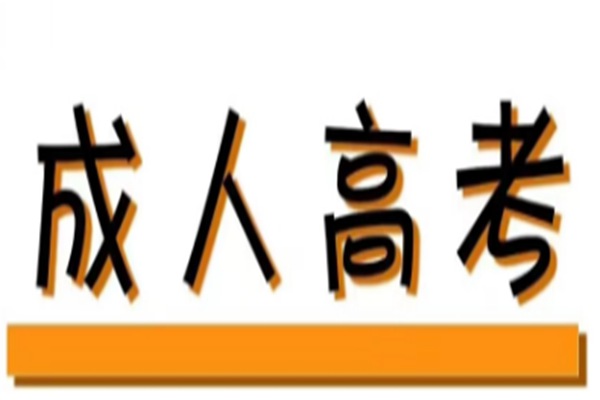 武汉科技大学2023年成人高考招生报名简章