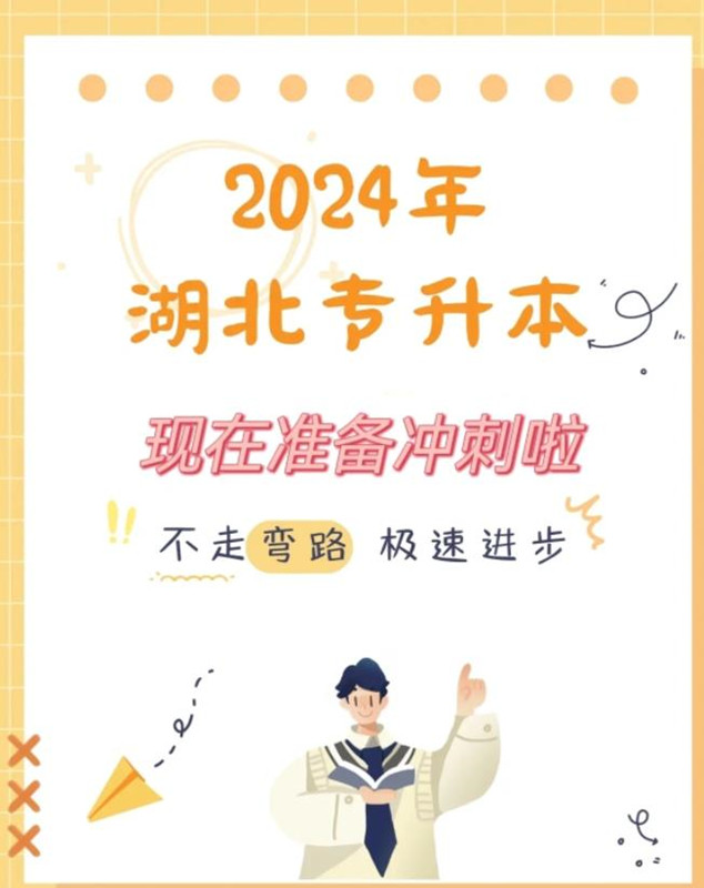 2024届湖北省统招专升本培训开班了-武汉专升本机构推荐