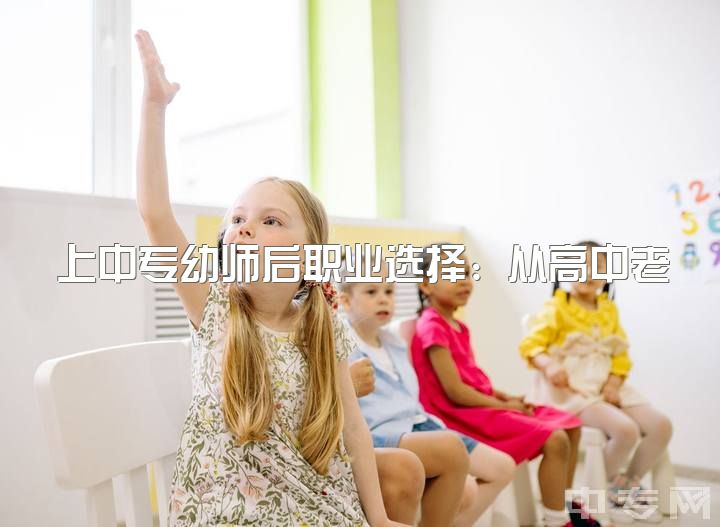 上中专幼师后职业选择：从高中老师到学前教育的转变