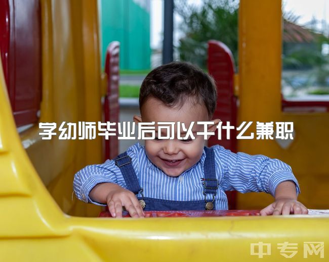 学幼师毕业后可以干什么兼职，报了学前教育专业但发现自己不适合干这一行咋办？