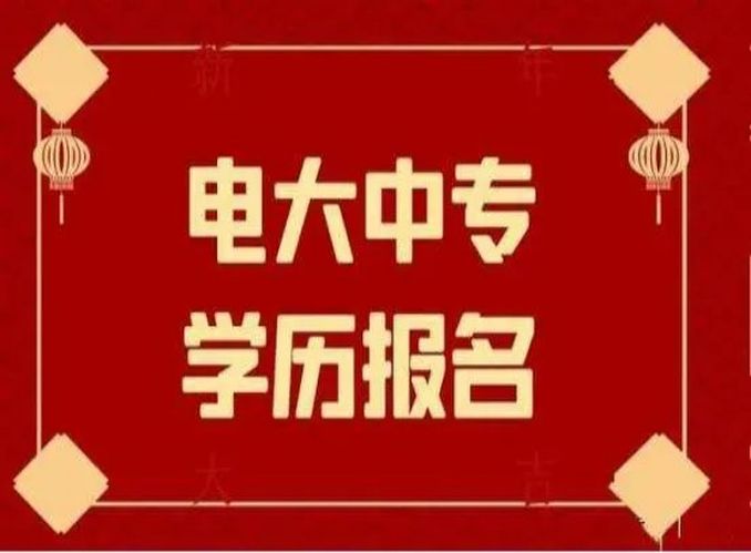 四川省电大中专2023官方报名流程—报名注意事项？