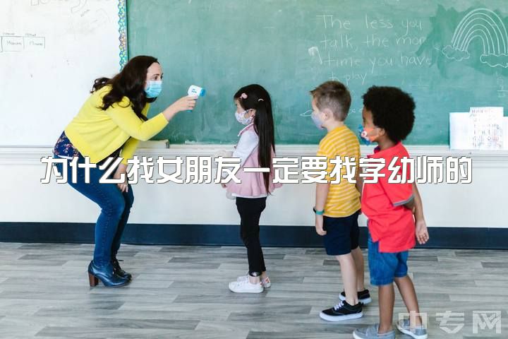 为什么找女朋友一定要找学幼师的，学幼师专业开学需要准备什么?