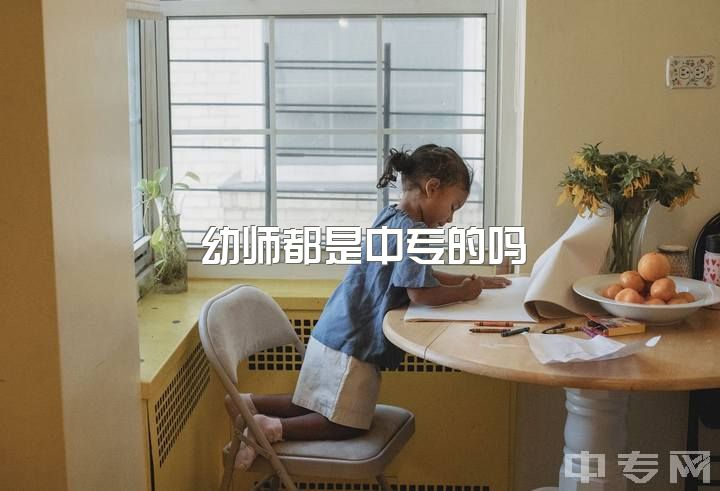 幼师都是中专的吗，职校读幼师除了学专业课，还要学高中知识吗？