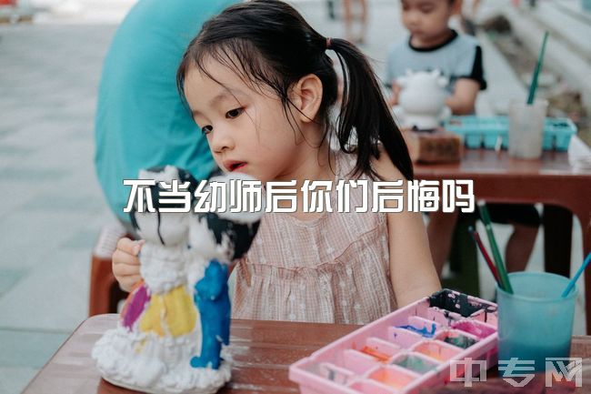 不当幼师后你们后悔吗，不想做幼师就是吃不了苦吗？