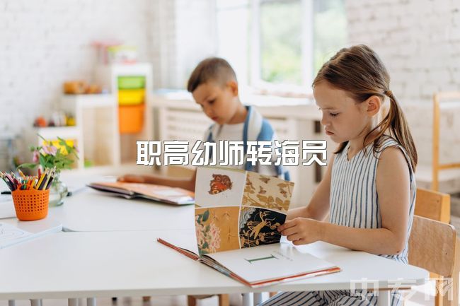 职高幼师转海员，建议哪个更适合？