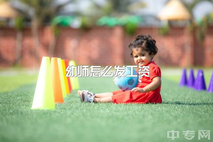 幼师怎么发工资，本科学前教育专业，如果在幼儿园工作，工资是多少？