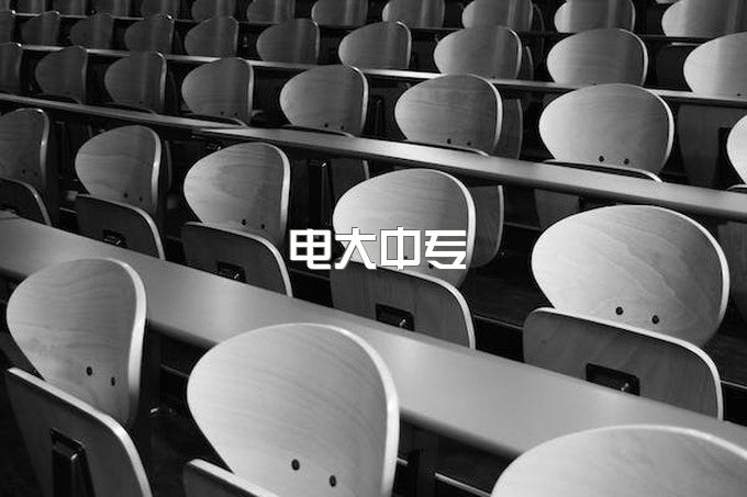 ​考会计没有中专学历怎么办？电大中专能考吗？