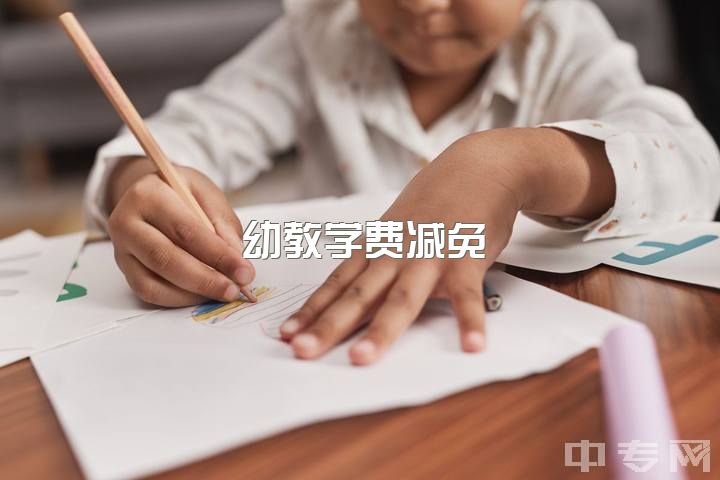 幼教学费减免？保育员待遇提升？需照顾保洁工作？