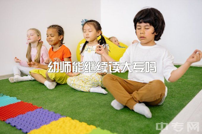 幼师能继续读大专吗？3+2学前教育学生如何升学：专升本还是考大学？