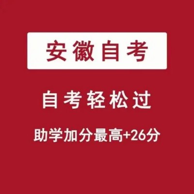 安徽大学自考财务管理专业10月考试科目+申请学位证条件+就业方向|最新招生简章！