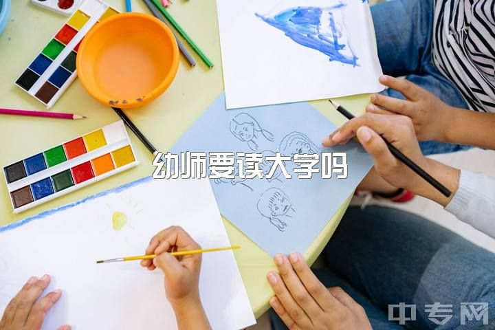 幼师要读大学吗，大学专业学前教育毕业不干幼师，大学就白念了吗？